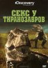 Постер «Секс у тиранозавров»