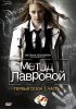 Постер «Метод Лавровой»
