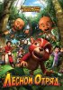 Постер «Лесной отряд: Приключения начинаются»