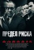 Постер «Предел риска»