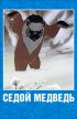 Постер «Седой медведь»
