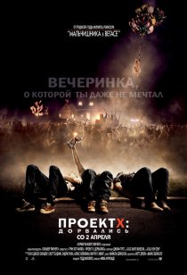 «Проект X: Дорвались»