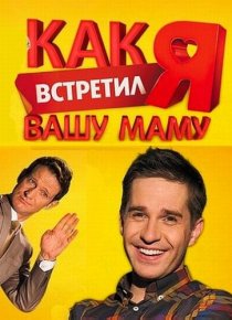 «Как я встретил вашу маму»