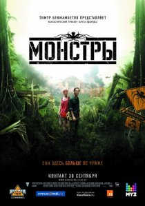 «Монстры»