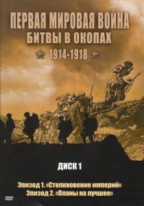 «Первая мировая война: Битвы в окопах 1914-1918»