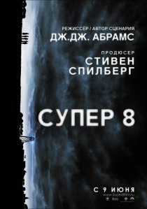 «Супер 8»