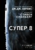 Постер «Супер 8»