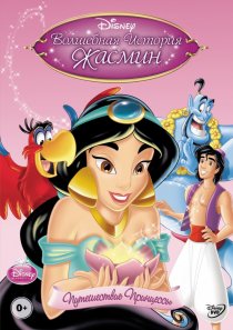 «Волшебная история Жасмин: Путешествие Принцессы»