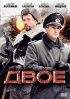 Постер «Двое»