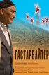 Постер «Гастарбайтер»