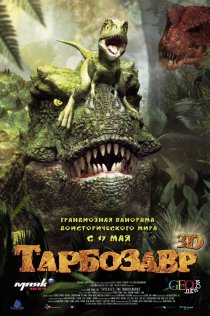 «Тарбозавр 3D»