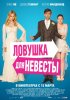 Постер «Ловушка для невесты»