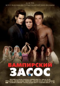 «Вампирский засос»