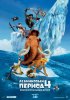 Постер «Ледниковый период 4: Континентальный дрейф»