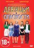 Постер «Девушки в опасности»