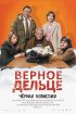 Постер «Верное дельце»