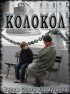 Постер «Колокол»