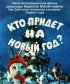 Постер «Кто придет на Новый год»