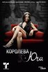 Постер «Королева юга»