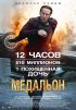 Постер «Медальон»