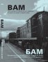 Постер «БАМ — железная дорога в никуда»