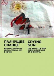 «Плачущее солнце: последствия войны в горах Чечни»