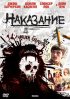 Постер «Наказание»