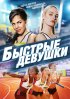 Постер «Быстрые девушки»