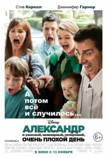 «Александр и ужасный, кошмарный, нехороший, очень плохой день»