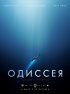 Постер «Одиссея»