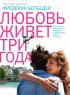 Постер «Любовь живет три года»