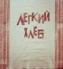 Постер «Легкий хлеб»