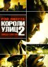 Постер «Короли улиц 2»