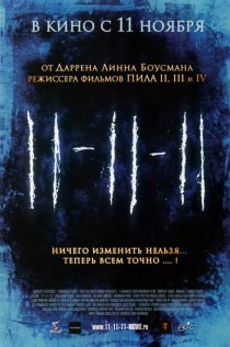 «11-11-11»