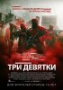 Постер «Три девятки»