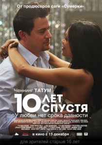 «10 лет спустя»