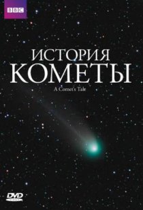 «История кометы»