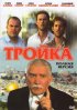 Постер «Тройка»