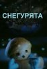 Постер «Снегурята»