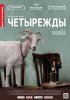 Постер «Четырежды»