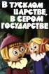 Постер «В тусклом царстве, в сером государстве»