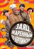 Постер «Заяц, жаренный по-берлински»