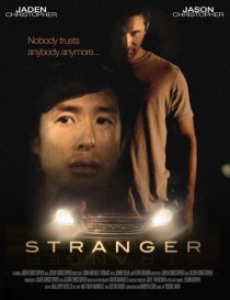 «Незнакомец»