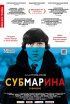 Постер «Субмарина»