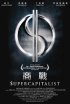 Постер «Суперкапиталист»