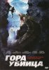 Постер «Гора-убийца»