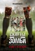 Постер «Скауты против зомби»