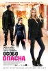 Постер «Особо опасна»