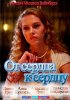 Постер «От сердца к сердцу»