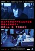Постер «Паранормальное явление: Ночь в Токио»